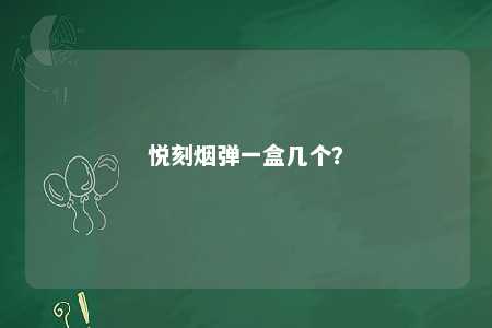 悦刻烟弹一盒几个？ 